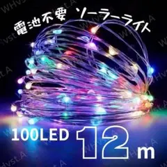 ソーラー イルミネーションライト 100灯 12m カラフル 防水 電池不要
