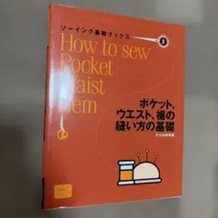 ソーイング基礎ブックス 2