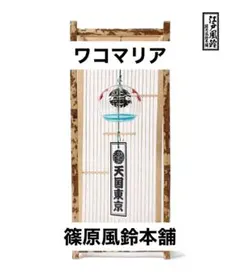 ワコマリア　風鈴 WACKO MARIA / 篠原風鈴本舗 / 江戸風鈴 25SS-WMA-GG02 通販