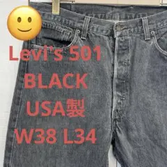 送料無料☆リーバイス Levis 501BLACK 先染め USA製★W38