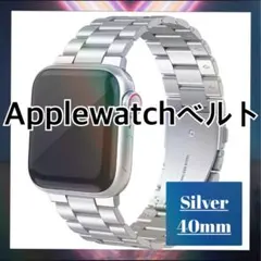 ☆Apple Watch ステンレス ベルト シルバー 40mm コマ調整器つき