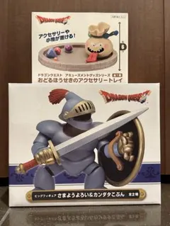 【ドラゴンクエスト】 おどるほうせき & さまようよろい セット売