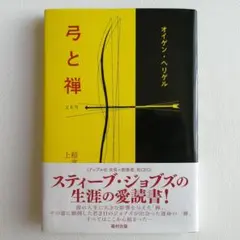 コンちゃん様専用　弓と禅 オイゲン・ヘリゲル　稲富栄次郎　上田武　福村出版