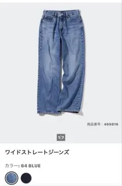 ユニクロ　ワイドストレートジーンズ