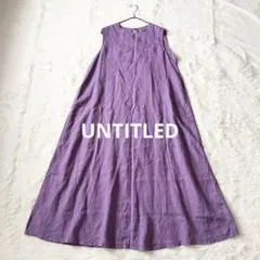 UNTITLED アンタイトル 洗える　麻　リネン　ロングワンピ　紫　42