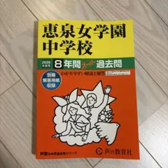 恵泉女学園中学校 2026年度版 過去問　8年間