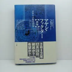 【絶版本】「マヤン・ファクター THE MAYAN FACTOR」マヤ文明 絶版本】「マヤン・ファクター THE MAYAN FACTOR」マヤ文明 絶版