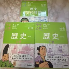 中学入試 まんが攻略BON! 社会　歴史３冊セット