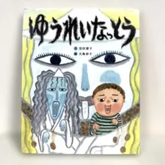 【2点購入150円引】ゆうれいなっとう　苅田澄子 / 大島妙子