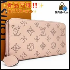 【新品同様】ルイヴィトン 長財布 ジッピーウォレット モノグラム・マヒナ
