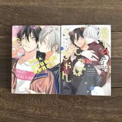 転はくと／愛しのしっぽちゃん＋ヤバいやつに好かれた話 ２冊セット