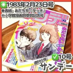 極美品✳️『週刊少年サンデー 1983年 10号』 表紙あだち充『タッチ』浅倉南