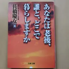 あなたは老後、誰と、どこで暮らしますか