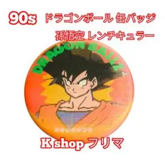 ドラゴンボール　グリコ　缶バッジ　非売品　レア　希少　当時物 非売品 Glico グリコ ドラゴンボール 缶バッジ - メルカリ