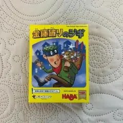 【苺愛さま専用】金庫破りのジギ・キャプテンリノ