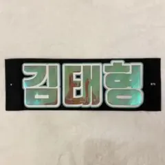 BTS バンタン 防弾少年団 テテ テヒョン V スローガン マスター