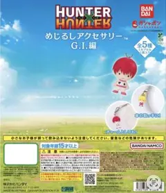 ハンター×ハンター めじるしアクセサリー G.I.編 ヒソカ