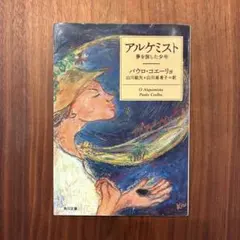 アルケミスト 夢を旅した少年 パウロ・コエーリョ 角川文庫