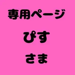 ぴす様　専用ページ