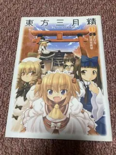 初版 CD未開封 東方三月精 Oriental Sacred Place 3 - メルカリ