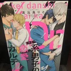 ドクター系男子の恋愛 karte1