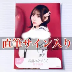 葉月紗蘭 ヒキ 生写真 直筆 サイン バレンタイン 2025 高嶺のなでしこ