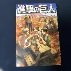 2026年最新】進撃の巨人35巻の人気アイテム - メルカリ