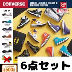 【6点セット】コンバース　ガチャ　カプセルトイ