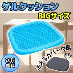 ゲルクッション　ジェルクッション　ビッグサイズ　カバー付き　腰痛対策　座布団