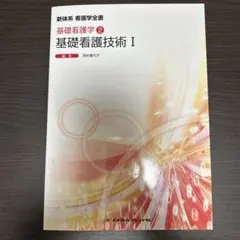 2025年最新】基礎看護〈 〉基礎看護技術 (新看護学)の人気