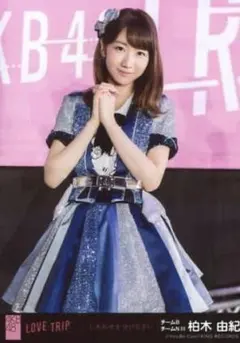 AKB48 柏木由紀 生写真 LOVE TRIP しあわせを分けなさい 劇場盤のサムネイル