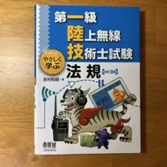 第一級陸上無線技術士試験 やさしく学ぶ 法規(改訂3版)