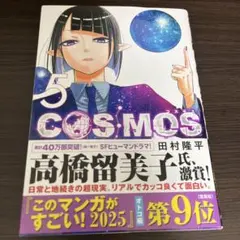 COSMOS 5巻　漫画