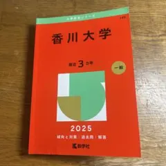 香川大学　赤本　医学部　2013年～2024年 12年分 2026年最新】赤本 香川大学の人気アイテム - メルカリ