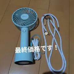 【新品同様】Franfranc フレハンディファン 水色