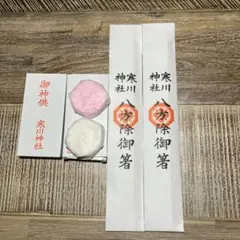 相模國一之宮寒川神社 ・御神供・八方餘御箸