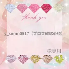 y_snmn0517【プロフ確認必須】様