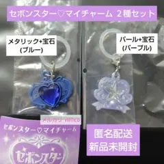 セボンスター♡マイチャーム ２種セット 即購入可