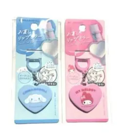 サンリオ お直しリップミラー 2種セット