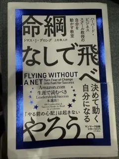 命網なして飛べ FLYING WITHOUT A NET