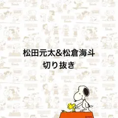 松田元太&松倉海斗　切り抜き