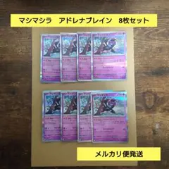 マシマシラ　アドレナブレイン　ポケモンカード