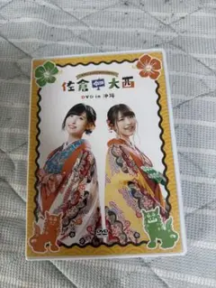 佐倉としたい大西 DVD 8点セット 美品＆未開封 2025年最新】佐倉としたい大西 dvdの人気アイテム - メルカリ