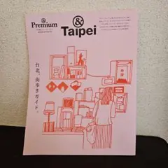 &Premium特別編集 台北、街歩きガイド。