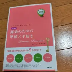 図解離婚のための準備と手続き = Divorce Procedure : これ…