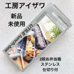 工房アイザワ ランチボックス 2段お弁当箱　ステンレス　仕切り付　1000mlのサムネイル