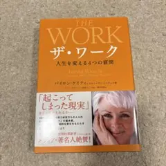 THE WORK ザ・ワーク バイロン・ケイティ