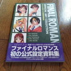 2025年最新】ファイナルロマンス公式設定資料集の人気アイテム