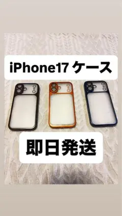 【即日発送】iPhone17 ケース