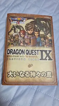 ドラゴンクエスト9(ナイン)-星空の守り人-platinum bible大いな…